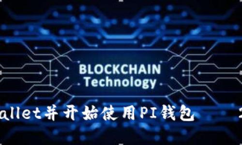 立即创建TPWallet并开始使用PI钱包 – 2025必看指南