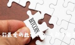 思考一个的  2025必看：西方人们最爱的