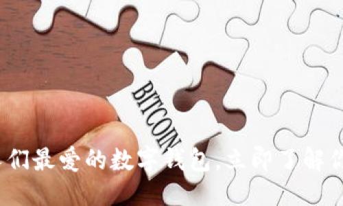 思考一个的
2025必看:西方人们最爱的数字钱包,立即了解你不能错过的选择!