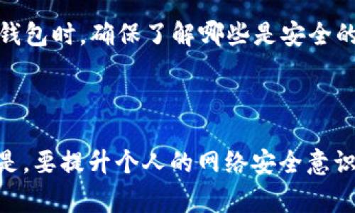 TPWallet 是一款流行的数字钱包，但有些用户报告在使用此应用时会出现“显示病毒”的提示。首先，我们需要理解这是一个常见现象，尤其是在数字货币和区块链相关应用日益增长的今天。

病毒警告的来源

出现病毒警告通常有几个原因。首先，某些安全软件可能会将区块链钱包应用视为潜在的威胁。这是因为这类应用通常会请求许多权限，例如访问网络权限、存储权限等。这些权限的请求可能引起防病毒软件的警觉，误判为恶意软件。

TPWallet和设备兼容性

其次，TPWallet 的开发团队可能并没有完全兼容所有设备或操作系统版本。这可能意味着某些用户在特定设备上使用 TPWallet 时可能会遭遇虚假的病毒警告。此外，用户的操作系统未及时更新、安装了其他不信任的应用或浏览器插件也可能导致此类警告的出现。

如何解决病毒警告问题

为了避免这种情况，用户可以采取以下几个步骤:

ul
    listrong确认来源：/strong确保您下载的是官方版的 TPWallet。可以通过官方网站或受信任的应用商店进行下载。/li
    listrong更新安全软件：/strong确保您的安全软件已更新到最新版本，以减少误报的可能性。/li
    listrong客户支持：/strong如有问题，可以联系 TPWallet 的客服支持，通过官方渠道获取解答，而不是在网络上随意查找。/li
/ul

保持警惕但不必恐慌

此外，用户应该保持警惕。区块链和数字货币行业虽然蓬勃发展，但也确实存在一些潜藏的风险。因此，在使用任何数字钱包时，确保了解哪些是安全的、可信的，以及如何防范网络钓鱼和其他攻击是非常重要的。

结语

总结来说，TPWallet 显示病毒警告的现象并不是个别案例，用户可以通过各种方式减轻或消除这种误报，但更重要的是，要提升个人的网络安全意识和技能，确保安全地处理数字资产。