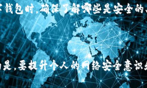 TPWallet 是一款流行的数字钱包，但有些用户报告在使用此应用时会出现“显示病毒”的提示。首先，我们需要理解这是一个常见现象，尤其是在数字货币和区块链相关应用日益增长的今天。

病毒警告的来源

出现病毒警告通常有几个原因。首先，某些安全软件可能会将区块链钱包应用视为潜在的威胁。这是因为这类应用通常会请求许多权限，例如访问网络权限、存储权限等。这些权限的请求可能引起防病毒软件的警觉，误判为恶意软件。

TPWallet和设备兼容性

其次，TPWallet 的开发团队可能并没有完全兼容所有设备或操作系统版本。这可能意味着某些用户在特定设备上使用 TPWallet 时可能会遭遇虚假的病毒警告。此外，用户的操作系统未及时更新、安装了其他不信任的应用或浏览器插件也可能导致此类警告的出现。

如何解决病毒警告问题

为了避免这种情况，用户可以采取以下几个步骤:

ul
    listrong确认来源：/strong确保您下载的是官方版的 TPWallet。可以通过官方网站或受信任的应用商店进行下载。/li
    listrong更新安全软件：/strong确保您的安全软件已更新到最新版本，以减少误报的可能性。/li
    listrong客户支持：/strong如有问题，可以联系 TPWallet 的客服支持，通过官方渠道获取解答，而不是在网络上随意查找。/li
/ul

保持警惕但不必恐慌

此外，用户应该保持警惕。区块链和数字货币行业虽然蓬勃发展，但也确实存在一些潜藏的风险。因此，在使用任何数字钱包时，确保了解哪些是安全的、可信的，以及如何防范网络钓鱼和其他攻击是非常重要的。

结语

总结来说，TPWallet 显示病毒警告的现象并不是个别案例，用户可以通过各种方式减轻或消除这种误报，但更重要的是，要提升个人的网络安全意识和技能，确保安全地处理数字资产。