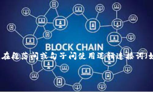 思考一个的,加入时间敏感词汇(如“立即”“现在”“2025必看”),促使读者点击,放进标签里,和4个相关的关键词 用逗号分隔,关键词放进关键词标签里,在展开详细介绍,写不少于2200个字的内容,在段落间或句子间使用逻辑连接词(如“因此”“然而”“此外”),确保内容流畅,增加语言的多样性、情感化表达、个性化细节和文化关联性,使文本更接近人类创作的自然风格,降低AI生成内容的机械感,分段加上h3标签,段落用p标签表示。
立即了解!OpenAI创始人推出全新加密币钱包,2025必看