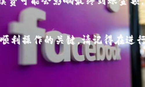 在TPWallet充值是一个相对简单的过程，可以通过以下步骤进行。TPWallet是一款数字钱包，支持多种加密货币和代币的存储与交易。接下来，我们将详细介绍如何在TPWallet中进行充值。

步骤一：下载和安装TPWallet
首先，您需要在您的设备上下载TPWallet。如果您使用的是手机，可以在App Store或Google Play中搜索“TPWallet”，然后下载安装。如果您使用的是桌面电脑，可以访问TPWallet的官方网站进行下载。

步骤二：创建或登录账户
安装完成后，打开TPWallet应用程序。如果您是第一次使用TPWallet，您需要创建一个新账户。按照屏幕上的提示输入相关信息，例如邮箱地址和密码，设置完成后，请确保您妥善保管好您的私钥和助记词，以防丢失。同时，您也可以选择导入已有的钱包，直接登录您的账户。

步骤三：选择充值方式
登录后，您可以在钱包界面看到“充值”或“存款”的选项。点击对应按钮，您会看到支持的充值方式，比如通过加密货币转账或通过信用卡、借记卡充值等。

步骤四：获取充值地址
如果您选择使用加密货币进行充值，系统会为您提供专门的充值地址。这是您的钱包地址，用于接收转账。请务必核对这个地址，确保准确无误，以免资金转错。对于一些代币，您还需要选择正确的网络，如Ethereum、BSC等，因为不同网络的地址可能不同。

步骤五：进行转账
在确认您的充值地址后，打开您所使用的加密货币交易所，选择转账，并输入之前复制的TPWallet地址。输入您希望充值的金额，确认所有信息无误后，进行转账。请注意，网络拥堵可能会导致转账时间延长，因此耐心等待。

步骤六：确认充值
转账完成后，您可以返回TPWallet查看您的余额。通常情况下，充值会在几分钟内到账，但有时也可能需要更长时间。如果您在多个确认后仍未看到余额更新，建议您检查交易记录，确认转账是否成功。

其他注意事项
在进行TPWallet充值时，有几点需要注意。首先，请确保您在充值前先了解交易手续费，尤其是使用加密货币进行转账时，手续费可能会影响最终到账金额。其次，合理控制充值金额，特别是对于不熟悉的操作，可以适量尝试，确保资金安全。

总结
通过以上步骤，您应该能够顺利在TPWallet中完成充值。无论是经验丰富的加密货币用户还是新手，理解这些步骤都是确保顺利操作的关键。请记得在进行任何财务活动时，增强安全意识，以保护您的数字资产。同时，由于数字货币市场变化迅速，保持关注市场动态也是明智之举。

如有其他具体问题或需要进一步帮助，欢迎随时咨询！