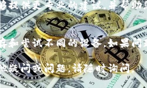 如果您无法登录 TPWallet，这里有一些可能的原因和解决方案。

1. 检查网络连接
首先，请确保您的互联网连接正常。如果您的网络不稳定，可能会导致无法成功登录 TPWallet。您可以尝试重启路由器或切换到其他网络连接。

2. 确认账户信息
请仔细检查您的登录信息，包括钱包地址、账户名和密码。如果您使用的是备份短语，请确保没有输入错误的字符或空格。

3. 清除浏览器缓存
有时候，浏览器缓存可能会导致登录问题。您可以尝试清除浏览器的缓存和Cookie，然后重新打开浏览器进行登录。

4. 更换浏览器或设备
如果您使用的浏览器存在兼容性问题，可以尝试使用其他浏览器或设备进行登录。例如，如果您在手机上使用某款浏览器遇到问题，可以尝试在计算机上使用不同的浏览器登录。

5. 检查TPWallet服务器状态
有时，TPWallet的服务器可能会因维护或故障导致无法登录，您可以前往TPWallet的官方网站或社交媒体渠道查看服务器的状态。假如有维护通知，您可能需要稍等一段时间再尝试登录。

6. 联系客服支持
如果以上方法均无效，建议您联系 TPWallet 的客户支持。对应的问题他们能够提供更专业的建议，并帮助您找出登录问题的具体原因。

总结
登录 TPWallet 时遇到问题时，首先检查网络和账户信息，其次清除浏览器缓存和尝试不同的设备。如果问题还未解决，可以查看服务器状态或联系客户支持。

通过以上步骤，您应该能够找到解决 TPWallet 登陆问题的方法。如果还有其他疑问或问题，请随时询问。
