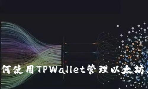 2025必看:如何使用TPWallet管理以太坊上的USDT资产