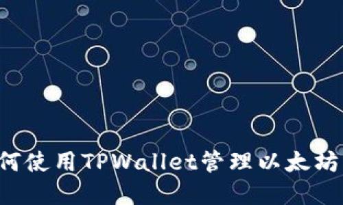 2025必看:如何使用TPWallet管理以太坊上的USDT资产