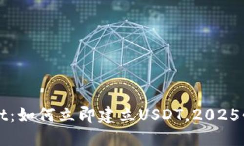 TPWallet:如何立即建立USDT,2025必看指南