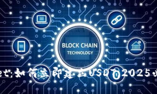 TPWallet:如何立即建立USDT,2025必看指南