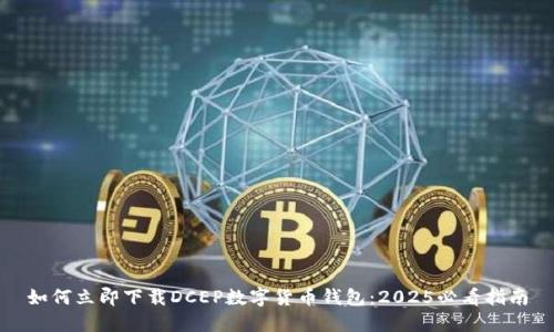 如何立即下载DCEP数字货币钱包:2025必看指南
