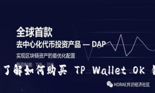 立即了解如何购买 TP Wallet OK 链币!