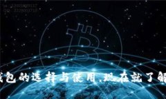 2025必看：数字货币钱包的选择与使用