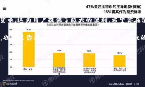 如何将狗狗币提到TPWallet：一步步指南

近年来，狗狗币（Dogecoin）凭借其独特的文化背景和社区支持，已经成为一种受欢迎的加密货币。与此同时，TPWallet作为一个多币种钱包，不仅支持狗狗币，还提供了一系列其他数字资产管理功能。在本文中，我们将详细探讨如何将狗狗币提到TPWallet，以便你能够方便地进行数字资产管理和操作。

了解TPWallet

TPWallet是一个功能强大的数字资产钱包，它不仅支持多种加密货币的存储与交易，还具有极高的安全性和用户友好的界面。因此，选择TPWallet作为你的加密资产管理工具，无疑是一个明智的决定。

第一步：下载并安装TPWallet

在开始之前，你需要确保已经下载并安装了TPWallet应用程序。你可以在苹果App Store或安卓Google Play中搜索“TPWallet”，并按照提示进行安装。另一方面，如果你希望在电脑上使用TPWallet，也可以访问他们的官方网站进行下载。

第二步：注册和创建钱包

安装完成后，打开TPWallet应用程序，你会看到一个简洁的注册页面。用户需要创建一个新钱包，你可以按照以下步骤进行操作：

ul
    li点击“创建钱包”按钮。/li
    li阅读并同意相关条款和条件。/li
    li设置一个安全的密码，并确保记住它；这个密码将用于将来访问你的钱包。/li
    li根据提示安全保存助记词（Mnemonic Phrase），这对恢复钱包非常重要。/li
/ul

通过以上步骤，你就成功创建了一个TPWallet账户。记住！助记词和密码是你钱包的“钥匙”，千万不要泄露给其他人。

第三步：将狗狗币转入TPWallet

接下来，你需要将狗狗币从其他钱包或交易所转入你的TPWallet。以下是具体的操作步骤：

ul
    li打开TPWallet，进入到“资产”页面。/li
    li找到狗狗币（DOGE），点击进入狗狗币的页面。/li
    li点击“接收”按钮，系统会生成一个狗狗币地址。/li
/ul

这时，你需要将这个地址复制到你的剪贴板，可以通过点击“复制”按钮来实现。在这之后，打开你存有狗狗币的其他钱包或交易所，选择“转账”或“提现”功能，粘贴你刚才复制的TPWallet地址，输入希望转入的金额，然后确认交易。

第四步：等待交易完成

在你完成上述步骤后，狗狗币将会被转账到TPWallet。这可能需要几分钟的时间，具体取决于网络的拥堵情况。你可以在TPWallet应用中的狗狗币页面查看交易状态。

第五步：确认狗狗币到账

一旦交易完成，你的TPWallet中将会显示新的狗狗币余额。你可以在“资产”页面中清楚地看到你的狗狗币数量。同时，TPWallet还提供了交易记录，可以帮助你追踪每一笔交易的详细信息。

安全小贴士

在进行数字资产操作时，安全性永远是最重要的。以下是一些安全小贴士，可以帮助你更好地保障你的加密资产：

ul
    li务必保存好你的助记词和密码，建议将其保存在安全的地方。/li
    li定期备份你的钱包，以防数据丢失。/li
    li启用两步验证（2FA），为你的TPWallet账户增加额外的安全层。/li
/ul

总结

通过以上的操作，你已经成功将狗狗币提到TPWallet。TPWallet作为一个多功能的钱包，不仅支持狗狗币，还支持多种主流加密货币，这为用户提供了极大的便利。希望你在使用TPWallet时能够享受到安全、便捷的数字资产管理体验。

与此同时，随着加密货币市场的不断发展和变化，用户在进行资产投资和管理时，须保持警惕，及时根据市场情况做出调整。同时，也欢迎你关注更多关于狗狗币和TPWallet的使用技巧和资讯，不断提升自己的数字资产管理水平！ 

狗狗币, TPWallet, 加密货币, 钱包/guanjianci 

立即开始你的加密货币之旅，尽在TPWallet上！