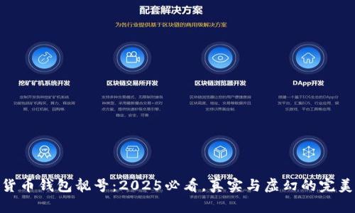 加密货币钱包靓号:2025必看,真实与虚幻的完美结合