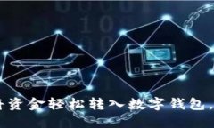 立即了解如何将资金轻松转入数字钱包
