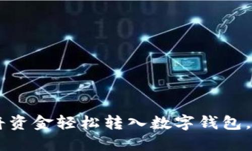 立即了解如何将资金轻松转入数字钱包,2025必看指南!