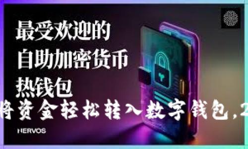 立即了解如何将资金轻松转入数字钱包,2025必看指南!