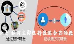 2025必看：如何立即选择最适合你的数