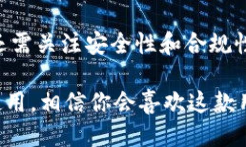 TPWallet可以转BNB吗？

TPWallet是一个支持多种区块链资产的钱包，用户可以使用它来管理和转账不同类型的加密货币。关于BNB（币安币），它是币安交易所发行的一种加密货币，用于交易所用户的手续费折扣以及其他生态系统中的多种用途。那么，TPWallet是否支持BNB的转移呢？在本文中，我们将详细探讨TPWallet与BNB之间的关系，包括如何在TPWallet中使用BNB，以及可能遇到的挑战。

一、TPWallet概述
TPWallet是一个功能丰富的钱包，旨在为用户提供安全、方便的加密货币管理服务。该钱包支持多种主流的加密货币，如比特币、以太坊、波场等。TPWallet不仅仅是一个存储工具，它还允许用户进行资产的转账、收款，以及参与去中心化金融（DeFi）项目等。它的用户友好的界面和安全的设计使其成为许多加密货币爱好者的首选。

二、BNB的基本信息
BNB最初是在币安交易所首次发行的，用于支付交易手续费及享受各种服务。BNB不仅用于交易手续费的减免，还在币安智能链（BSC）上作为交易对存在，广泛用于去中心化金融（DeFi）应用、NFT交易，甚至是一些线下应用中的支付手段。因此，BNB逐渐发展成为一个生态系统内的重要资产。

三、TPWallet支持的资产类型
TPWallet支持的资产包括但不限于比特币（BTC）、以太坊（ETH）、波场（TRX）、狗狗币（DOGE）、和其他ERC20、BEP20代币。BNB作为一种重要的资产，也被加入到支持的范围之内。然而，用户在使用TPWallet进行BNB的转账时，需注意一些特定的步骤。

四、如何在TPWallet上转账BNB
在TPWallet上转账BNB的步骤相对简单，但为了确保转账安全，用户需要遵循特定的流程。首先，确保你的TPWallet已经更新到最新版本，以支持BNB的相关功能。

ol
listrong创建或导入钱包：/strong如果你是新用户，可以通过TPWallet创建一个新的钱包。若已有钱包，则可以通过助记词导入。/li
listrong查看资产列表：/strong在钱包界面，查找你的BNB资产，确保你已经有足够的BNB余额用于转账。/li
listrong开始转账：/strong点击BNB资产，选择“转账”选项。输入接收方的地址和要转账的数量。/li
listrong确认信息：/strong仔细检查接收地址和金额，确认无误后进行转账。/li
listrong等待确认：/strong转账请求发送后，耐心等待网络确认，一般情况下，转账会在几分钟内完成。/li
/ol

以上就是在TPWallet上转账BNB的基本步骤，其中任何一步操作失误都有可能导致资产损失，因此务必要小心谨慎。

五、使用TPWallet转账BNB的注意事项
尽管TPWallet提供了一系列便利的功能，但用户在进行BNB转账时，应注意以下几点：

ul
listrong检查网络费用：/strong在进行任何转账之前，确认你的钱包中是否有足够的BNB用于支付网络费用。如果网络费用不足，BNB转账将无法进行。/li
listrong确认地址准确性：/strong在输入接收方地址时一定要仔细，任何错误都有可能导致资产无法恢复。/li
listrong保持软件更新：/strong为了确保钱包的安全性和功能的完整性，定期检查并更新TPWallet至最新版本。/li
listrong小额测试转账：/strong在进行大额转账前，可以选择先进行小额测试，确认转账正常后再进行后续操作。/li
/ul

六、TPWallet的安全性
安全性是每位用户在选择钱包时最为关心的因素。TPWallet作为一个受欢迎的钱包，其在安全性方面采取了多重措施。例如，它提供了助记词加密、交易签名等功能，确保用户的资金不被盗取。

然而，用户个人的安全意识同样至关重要。在日常使用中，应避免将私钥和助记词分享给他人，以防资产被盗。此外，也应定期备份钱包数据，确保能够在设备丢失或损坏时找回资产。

七、TPWallet与其他钱包的对比
市场上有许多钱包可供选择，如MetaMask、Trust Wallet、Coinbase Wallet等。在与这些钱包进行对比时，TPWallet的优势在于设计简洁、用户体验友好，且支持多种区块链资产。

例如，MetaMask主要聚焦于以太坊及其二层网络，虽然在ETH和ERC20代币方面表现优秀，但在其他区块链资产的支持上稍显不足。而TPWallet则为用户提供了更广泛的资产支持，包括BNB等主流币种。这使得用户在使用TPWallet时无需切换不同钱包，简化了资产管理的流程。

八、社区与支持
TPWallet拥有一个活跃的社区，用户可以在社区中交流经验，获取最新的市场动态及产品更新。同时，TPWallet的官方客服团队也提供7x24小时的在线支持，帮助用户解决在使用过程中遇到的问题。

在社交媒体平台和加密货币论坛上，用户可以找到许多关于TPWallet及BNB的使用技巧、教程和反馈信息，这些资源对于新手用户来说非常宝贵。

九、总结
TPWallet作为一个便捷、安全的加密货币钱包，为用户提供了管理和转账BNB等资产的功能。通过简单的步骤，用户可以轻松完成BNB的转账，享受加密货币的乐趣。同时，用户还需关注安全性和合规性，确保在使用TPWallet的过程中避免不必要的风险。

总之，TPWallet不仅能够转移BNB，还为用户提供了多种资产管理的功能，是一个值得考虑的选择。如果你对BNB感兴趣，并希望通过TPWallet管理自己的资产，不妨立刻下载使用，相信你会喜欢这款用户友好的钱包。