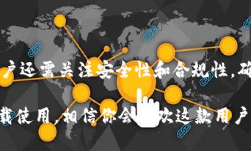 TPWallet可以转BNB吗？

TPWallet是一个支持多种区块链资产的钱包，用户可以使用它来管理和转账不同类型的加密货币。关于BNB（币安币），它是币安交易所发行的一种加密货币，用于交易所用户的手续费折扣以及其他生态系统中的多种用途。那么，TPWallet是否支持BNB的转移呢？在本文中，我们将详细探讨TPWallet与BNB之间的关系，包括如何在TPWallet中使用BNB，以及可能遇到的挑战。

一、TPWallet概述
TPWallet是一个功能丰富的钱包，旨在为用户提供安全、方便的加密货币管理服务。该钱包支持多种主流的加密货币，如比特币、以太坊、波场等。TPWallet不仅仅是一个存储工具，它还允许用户进行资产的转账、收款，以及参与去中心化金融（DeFi）项目等。它的用户友好的界面和安全的设计使其成为许多加密货币爱好者的首选。

二、BNB的基本信息
BNB最初是在币安交易所首次发行的，用于支付交易手续费及享受各种服务。BNB不仅用于交易手续费的减免，还在币安智能链（BSC）上作为交易对存在，广泛用于去中心化金融（DeFi）应用、NFT交易，甚至是一些线下应用中的支付手段。因此，BNB逐渐发展成为一个生态系统内的重要资产。

三、TPWallet支持的资产类型
TPWallet支持的资产包括但不限于比特币（BTC）、以太坊（ETH）、波场（TRX）、狗狗币（DOGE）、和其他ERC20、BEP20代币。BNB作为一种重要的资产，也被加入到支持的范围之内。然而，用户在使用TPWallet进行BNB的转账时，需注意一些特定的步骤。

四、如何在TPWallet上转账BNB
在TPWallet上转账BNB的步骤相对简单，但为了确保转账安全，用户需要遵循特定的流程。首先，确保你的TPWallet已经更新到最新版本，以支持BNB的相关功能。

ol
listrong创建或导入钱包：/strong如果你是新用户，可以通过TPWallet创建一个新的钱包。若已有钱包，则可以通过助记词导入。/li
listrong查看资产列表：/strong在钱包界面，查找你的BNB资产，确保你已经有足够的BNB余额用于转账。/li
listrong开始转账：/strong点击BNB资产，选择“转账”选项。输入接收方的地址和要转账的数量。/li
listrong确认信息：/strong仔细检查接收地址和金额，确认无误后进行转账。/li
listrong等待确认：/strong转账请求发送后，耐心等待网络确认，一般情况下，转账会在几分钟内完成。/li
/ol

以上就是在TPWallet上转账BNB的基本步骤，其中任何一步操作失误都有可能导致资产损失，因此务必要小心谨慎。

五、使用TPWallet转账BNB的注意事项
尽管TPWallet提供了一系列便利的功能，但用户在进行BNB转账时，应注意以下几点：

ul
listrong检查网络费用：/strong在进行任何转账之前，确认你的钱包中是否有足够的BNB用于支付网络费用。如果网络费用不足，BNB转账将无法进行。/li
listrong确认地址准确性：/strong在输入接收方地址时一定要仔细，任何错误都有可能导致资产无法恢复。/li
listrong保持软件更新：/strong为了确保钱包的安全性和功能的完整性，定期检查并更新TPWallet至最新版本。/li
listrong小额测试转账：/strong在进行大额转账前，可以选择先进行小额测试，确认转账正常后再进行后续操作。/li
/ul

六、TPWallet的安全性
安全性是每位用户在选择钱包时最为关心的因素。TPWallet作为一个受欢迎的钱包，其在安全性方面采取了多重措施。例如，它提供了助记词加密、交易签名等功能，确保用户的资金不被盗取。

然而，用户个人的安全意识同样至关重要。在日常使用中，应避免将私钥和助记词分享给他人，以防资产被盗。此外，也应定期备份钱包数据，确保能够在设备丢失或损坏时找回资产。

七、TPWallet与其他钱包的对比
市场上有许多钱包可供选择，如MetaMask、Trust Wallet、Coinbase Wallet等。在与这些钱包进行对比时，TPWallet的优势在于设计简洁、用户体验友好，且支持多种区块链资产。

例如，MetaMask主要聚焦于以太坊及其二层网络，虽然在ETH和ERC20代币方面表现优秀，但在其他区块链资产的支持上稍显不足。而TPWallet则为用户提供了更广泛的资产支持，包括BNB等主流币种。这使得用户在使用TPWallet时无需切换不同钱包，简化了资产管理的流程。

八、社区与支持
TPWallet拥有一个活跃的社区，用户可以在社区中交流经验，获取最新的市场动态及产品更新。同时，TPWallet的官方客服团队也提供7x24小时的在线支持，帮助用户解决在使用过程中遇到的问题。

在社交媒体平台和加密货币论坛上，用户可以找到许多关于TPWallet及BNB的使用技巧、教程和反馈信息，这些资源对于新手用户来说非常宝贵。

九、总结
TPWallet作为一个便捷、安全的加密货币钱包，为用户提供了管理和转账BNB等资产的功能。通过简单的步骤，用户可以轻松完成BNB的转账，享受加密货币的乐趣。同时，用户还需关注安全性和合规性，确保在使用TPWallet的过程中避免不必要的风险。

总之，TPWallet不仅能够转移BNB，还为用户提供了多种资产管理的功能，是一个值得考虑的选择。如果你对BNB感兴趣，并希望通过TPWallet管理自己的资产，不妨立刻下载使用，相信你会喜欢这款用户友好的钱包。