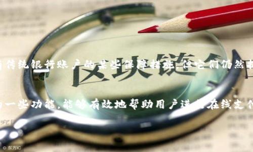 数字钱包通常不具备传统银行账户的特性，但它们可以具有类似账户的功能。数字钱包是一种存储和管理数字货币或支付信息的工具，用户可以通过数字钱包进行交易、转账、消费等。

以下是关于数字钱包账户的一些关键点：

数字钱包的基本概念
数字钱包，又称电子钱包，是一种允许用户存储电子货币、信用卡信息以及其他支付信息的应用程序或在线服务。它们的主要功能是方便用户进行电子支付，降低传统现金或银行卡交易的复杂性。

是否有账户
虽然数字钱包不具备传统的银行账户功能，但在某种意义上，它们可以视为一种账户。用户在注册数字钱包时，会创建一个账户，这个账户通常是与用户的身份信息或手机号码绑定的。

账户功能
数字钱包账户具备以下功能：
ul
    li存储数字货币/li
    li管理支付方式（如信用卡、借记卡）/li
    li跟踪交易记录/li
    li实现点对点转账/li
    li访问优惠和忠诚计划/li
    li安全备份和恢复选项/li
/ul

安全性与隐私
数字钱包通常使用加密技术来保护用户的资金和个人信息。因此，虽然没有传统银行账户的某些保障措施，但它们仍然提供了较高的安全性。

总结
总的来说，数字钱包虽然不属于传统意义上的银行账户，但它们具备账户的一些功能，能够有效地帮助用户进行在线支付和资金管理。

如果您对数字钱包还有其他问题，欢迎继续探讨！