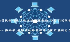 数字钱包通常不具备传统银行账户的特