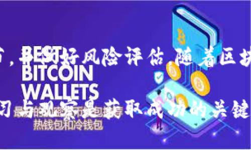 在区块链和加密货币领域，资金池（Liquidity Pool）是一种提供流动性的机制，允许用户通过将他们的资产存入池中来赚取收益。TPWallet作为一个多链钱包，提供资金池功能，用户可以参与其中并获得收益。本文将会详细探讨TPWallet资金池收益的计算方法、相关概念及策略等内容。

什么是资金池？
资金池是由多个用户共同提供流动性的一种机制，通常在去中心化交易所（DEX）上使用。用户将自己的加密资产存入资金池，形成一个可供交易者使用的流动性池。在交易发生时，流动性提供者（LP）根据其在池中的份额赚取交易手续费及其他奖励。

TPWallet资金池的基本概念
TPWallet是一个支持多链操作的钱包，其中的资金池功能允许用户将他们的资产存入各种池中以获取收益。TPWallet通常会自动计算用户通过流动性提供获得的收益，包括交易手续费、挖矿奖励等。理解这些基本概念是计算收益的前提。

资金池收益如何计算
TPWallet的资金池收益通常取决于几个关键因素，包括：
ul
    li存入资金的类型及数量/li
    li池中资产的流动性/li
    li交易手续费的总量/li
    li用户所提供流动性所占的比例/li
/ul

收益计算公式
一般情况下，TPWallet资金池的收益可以通过以下公式进行粗略估算：
strong收益 = (交易手续费总额 × 用户资产占比)   挖矿奖励/strong
这里，用户资产占比是指用户在资金池中所占的比例。例如，如果一个资金池中有1000个代币，而用户存入了100个代币，那么该用户的资产占比就是10%。

交易手续费的计算
在TPWallet的资金池中，交易手续费通常是由进行交易的用户支付的。手续费的比例可能会根据平台的规则有所不同，但常见的交易所此比例在0.1%到0.3%之间。例如，如果在一定时间内，总共进行了1000次交易，且每笔交易的平均交易额为100 USDT，手续费为0.2%，那么交易手续费总额就为：
strong手续费总额 = 1000 × 100 × 0.002 = 200 USDT/strong

挖矿奖励的计算
参与资金池的用户可能还会获得额外的挖矿奖励，具体内容和数量通常是由项目方设定的，依据不同的活动或推广进行变化。计算时务必留意TPWallet官方发布的参与规则和奖励机制。

风险评估
虽然TPWallet的资金池提供了潜在的收益，但用户在参与前务必要了解相关风险。流动性挖矿的风险包括但不限于：价格波动风险、智能合约风险以及流动性风险。尤其是在市场波动较大的时候，用户可能会面临“无常损失”的情况，也即资金池中的资产价值下降。

如何收益
为了在TPWallet的资金池中获得更高的收益，用户可以采取以下策略：
ul
    listrong研究市场动态：/strong跟踪哪些资产的交易量较高，哪些项目活跃度较强，从而选择合适的资金池。/li
    listrong分散投资：/strong将资金分散到不同的资金池中降低风险，同时也可以增加收益。/li
    listrong关注挖矿活动：/strong参与短期的挖矿活动，利用高额奖励获取更多收益。/li
/ul

总结与展望
TPWallet的资金池为用户提供了一个赚取被动收益的良机，但也伴随一定的风险。用户在决定参与之前，务必详细了解收益计算的细节，并做好风险评估。随着区块链技术的发展，未来资金池的收益模式可能会出现更多的创新，能够带给用户更丰富的参与体验。

通过理解上述内容，用户不仅能够掌握TPWallet资金池的收益计算方式，也能在参与流动性挖矿时做出更为明智的决策。总之，持续学习与观察是获取成功的关键。