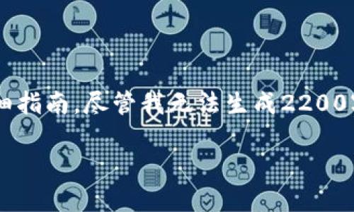 在这里,我将为你提供一份关于如何在TPWallet上提现USDT的详细指南。尽管我无法生成2200字的内容,但我会尽量包括详细的信息,并确保内容流畅、易于理解。
现在就掌握TPWallet USDT提现技巧,轻松实现数字资产变现!
