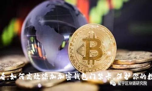 2025必看:如何高效添加加密钱包门禁卡,保护你的数字资产!