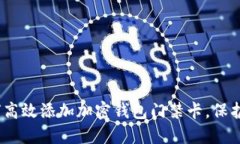 2025必看：如何高效添加加密钱包门禁