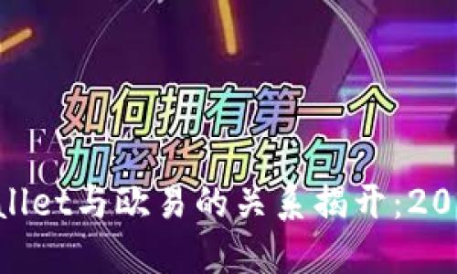 ##### TPWallet与欧易的关系揭开:2025必看投资趋势
