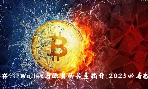 ##### TPWallet与欧易的关系揭开:2025必看投资趋势