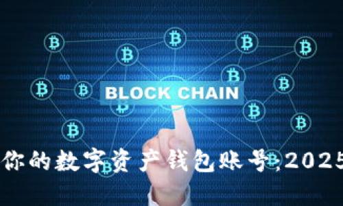 立即创建你的数字资产钱包账号:2025必看指南