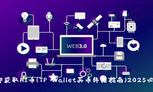 立即获取HI币!TP Wallet买币终极指南(2025必看)