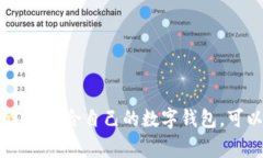 数字钱包是一种方便的支付和存储工具