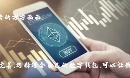 数字钱包是一种方便的支付和存储工具，使个人和企业在数字交易中更加灵活。随着科技的进步，数字钱包的种类不断增加。下面将为您介绍几种常见的数字钱包。

### 1. 电子支付类钱包

这些钱包主要用于在线购物和支付。用户可以将信用卡或借记卡信息存储在钱包中，以便进行快速支付。

**PayPal**: PayPal 是全球最受欢迎的电子支付平台之一，用户可以用它进行在线购物、转账和接收资金。它支持多种货币，是国际交易的首选。

**Square Cash**: 由 Square 公司推出的 Cash App，用户可以轻松地向朋友转账，并可以购买比特币等加密货币。

### 2. 移动支付类钱包

这些钱包强调手机支付功能，用户可以通过手机进行快速支付。

**Apple Pay**: 苹果公司推出的 Apple Pay 允许用户通过 iPhone 或 Apple Watch 进行支付，无需携带实体信用卡。它还提供了增强的安全性，通过生物识别技术保护用户信息。

**Google Pay**: Google Pay 集成了多种支付方式，用户可以将银行卡、会员卡和优惠券等信息存储在一个平台上，方便快捷。

### 3. 加密货币钱包

随着区块链技术的发展，加密货币钱包也开始流行。

**Coinbase Wallet**: 作为一个著名的加密货币交易平台，Coinbase 不仅可以进行交易，还提供安全的加密货币存储服务，用户可以方便地管理他们的数字资产。

**MetaMask**: 这是一个以太坊钱包，它允许用户与去中心化应用程序进行交互，是区块链时代的有力工具。

### 4. 社交支付钱包

这种钱包一般与社交媒体平台结合，允许用户通过社交网络进行支付。

**WeChat Pay**: 微信支付在中国非常流行，用户不仅可以与朋友分享支付，还可以通过扫描二维码进行购物。

**Facebook Pay**: Facebook 提供的支付功能允许用户在其社交网络中直接进行购物和支付，在商业交易中变得更加便捷。

### 5. 综合性数字钱包

这些钱包提供多种服务，涉及支付、投资、以及其他金融服务。

**Revolut**: 一个综合性的数字银行，提供货币交换、股票投资、加密货币交易等多种服务，非常适合需要国际支付和投资的用户。

**Venmo**: Venmo 允许用户在社交网络环境中进行支付，适合朋友之间的分账，增加了用户交流的乐趣。

### 6. 区域性数字钱包

某些数字钱包在特定地区受欢迎，也有其独特的服务模式。

**Alipay**: 在中国，支付宝是最流行的支付工具，不仅支持线上购物，还可以用来支付水电费、购票等，几乎覆盖生活的方方面面。

**Zelle**: Zelle 是美国国内常用的转账工具，允许用户通过银行账户快速转账。

### 结束语

数字钱包的出现极大地便利了我们的生活，随着电子支付和数字货币的不断发展，这些钱包的功能和服务也在不断完善。选择适合自己的数字钱包，可以让我们的生活更加高效和便捷。在未来，随着科技的进步，数字钱包将会不断演变和创新，为用户带来更多的便利和安全。