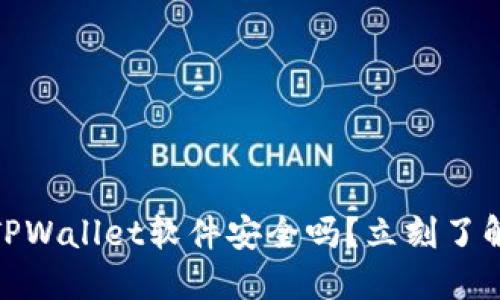 【2025必看】官方下载TPWallet软件安全吗?立刻了解安全风险与防护措施!