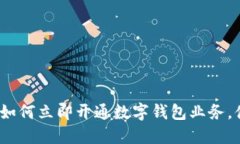 2025必看：手机如何立即开通数字钱包