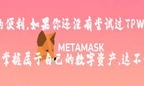   2025必看！立即了解TPWallet App的BSC支持与使用技巧 / 
 guanjianci TPWallet, BSC, 数字钱包, 区块链 /guanjianci 

引言
在当今的数字时代，区块链技术的发展带动了各种新兴应用的出现，其中TPWallet App作为一种新兴的钱包应用，备受关注。作为一款只支持BSC（币安智能链）的数字钱包，TPWallet为用户提供了一个便捷、安全的资产管理解决方案。不论你是区块链的新手，还是一位经验丰富的投资者，都有必要了解这一应用的潜能及其局限性。

TPWallet App的简要概述
TPWallet是一款专为支持币安智能链（BSC）设计的数字钱包，用户可以通过它进行代币存储、交易和转账。TPWallet不仅具有用户友好的界面，而且安全性高，能有效保护用户的私钥和资产。由于其对BSC的专注，TPWallet能够快速和与币安生态系统中的其他项目无缝连接，比如去中心化交易所（DEX）和DeFi应用。

BSC的特点与优势
币安智能链，是由币安打造的区块链生态系统，支持智能合约的开发。它的出现改变了传统金融市场的格局，用户可以通过去中心化的方式进行交易。
首先，BSC的交易速度快，意味着用户可以迅速完成资产的转移。其次，交易费用相对较低，这使得频繁的交易变得经济可行。此外，BSC的兼容性强，支持以太坊的许多智能合约，这为开发者提供了便利的开发环境。而且，BSC生态中众多的项目为TPWallet的用户提供了丰富的投资选择。

TPWallet的使用指南
若你希望开始使用TPWallet来存储和管理你的BSC资产，这里有一些简单的步骤供你参考：
ol
listrong下载并安装TPWallet/strong: 首先，你需要在智能手机的应用商店中搜索“TPWallet”，下载并安装应用。在安装完成后，打开应用并进行初始设置。/li
listrong创建或导入钱包/strong: 你可以选择创建一个新的钱包，或者导入已有的钱包。在创建新钱包时，请务必保存好助记词，以防丢失；而导入钱包则需使用你的私钥。/li
listrong添加BSC tokens/strong: 通过TPWallet，你可以轻松添加支持的BSC代币，选择你感兴趣的代币进行管理。/li
listrong进行交易/strong: 一旦你的钱包里有了资产，你就可以通过TPWallet进行代币的交易和转账。这一过程可以通过扫描二维码或者输入合约地址来完成。/li
/ol

安全性与隐私保护
对于任何数字钱包来说，安全性都是一个至关重要的因素。TPWallet采取了一系列措施来保护用户的资产，例如加密技术和多重安全验证。首先，用户的私钥始终保存在本地设备中，而不是存储在云端，这降低了遭受黑客攻击的风险。此外，TPWallet还支持生物识别和密码保护功能，为用户提供额外的安全保障。

使用TPWallet的优势
使用TPWallet不仅能让你便捷地管理BSC资产，还有许多其他的好处：
ul
listrong用户友好的界面/strong: TPWallet的界面设计简洁易懂，即使是区块链新手也能轻松上手。/li
listrong实时价格更新/strong: 你可以随时查看资产的最新价格，帮助你作出更明智的投资决策。/li
listrong与DeFi的整合/strong: TPWallet与多种DeFi项目深度集成，用户可以便捷地参与流动性挖矿、借贷等活动。/li
listrong社区和支持/strong: TPWallet的用户社区积极活跃，用户可以在社区内找到志同道合的朋友，分享经验与知识。/li
/ul

结语
TPWallet作为一款专注于BSC的数字钱包，为用户提供了便捷和安全的资产管理解决方案。利用其众多的功能，用户能够享受到现代区块链技术带来的便利。如果你还没有尝试过TPWallet，不妨现在就下载并探索，提升你的数字资产管理体验，别忘了与朋友分享这款佳作。在不断变化的区块链生态中，掌握正确的工具是成功的关键。

随着区块链和加密货币市场的不断发展，TPWallet的重要性和用户基础可能会继续扩大。未来，我们期待看到更多的用户能够在这一平台上获得成功，掌握属于自己的数字资产。这不仅是一次技术的体验，更是一个时代变革的缩影。