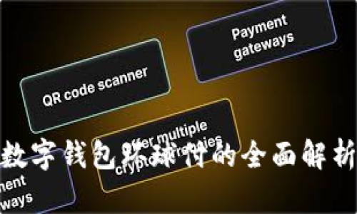 2025必看:数字钱包环球付的全面解析与使用指南