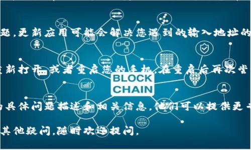 听起来您在使用 TP Wallet 时遇到了问题，系统提示您输入正确的地址。以下是一些可能的解决方案和建议，帮助您解决这个问题：

1. 确认地址格式
首先，请确保您输入的地址格式是正确的。每种区块链都有其特定的地址格式，例如以太坊地址通常以“0x”开头，而比特币地址则可能以“1”、“3”或“bc1”开头。确保您没有遗漏任何字符，并且没有输入多余的空格。

2. 检查地址的有效性
可以使用区块链浏览器来验证您输入的地址是否有效。输入地址后，查看其状态。若地址是有效的，便应有相应的交易记录或者余额显示。如果没有记录，可能这并不是有效的地址。

3. 避免复制粘贴错误
在输入地址时，尤其是使用复制粘贴功能时，请谨慎操作。有时候在复制过程中，地址周围可能会多出空格或不可见字符，导致输入无效。最好是手动输入地址，以确保输入的准确性。

4. 检查网络类型
不同区块链网络的地址可能存在差异。如果您在 TP Wallet 中切换了网络（比如以太坊主网、测试网等），请确保您使用的地址是与当前网络相对应的。例如，不要把以太坊主网的地址用在以太坊测试网中。

5. 参照官方文档
持续参考 TP Wallet 的官方文档或帮助中心，以确认您正在使用正确的方法，并查看是否有任何针对特定错误的更新信息。官方文档通常会为用户提供最新的指南和支持。

6. 更新应用
确保您的 TP Wallet 应用是最新版本。旧版本可能存在某些错误或已被修复的问题，更新应用可能会解决您遇到的输入地址的问题。

7. 重启应用与设备
有时候，软件或设备上的小故障可能导致输入失败。尝试关闭 TP Wallet 应用并重新打开，或者重启您的手机。在重启后再次尝试输入地址，看看问题是否仍然存在。

8. 联系客服
如果以上方法都无法解决问题，建议您直接联系 TP Wallet 的客服支持，提供您的具体问题描述和相关信息。他们可以提供更专业的技术支持，帮助您解决问题。

希望这些建议能够帮助您解决在 TP Wallet 上输入地址时遇到的问题！如果还有其他疑问，随时欢迎提问。