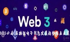 2025必看：区块链电子钱包发展趋势及