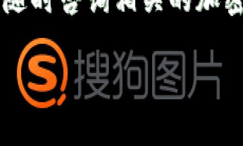 如何将莱特币提取到TP Wallet：详细指南

随着加密货币的迅速发展，越来越多的人开始关注如何将不同的数字资产存储和转移到安全的钱包中。TP Wallet作为一种便捷的移动钱包，支持多种加密货币，包括莱特币（LTC）。在这篇文章中，我们将提供一个详尽的步骤指南，帮助您将莱特币成功提取到TP Wallet中。

第一步：准备工作

在开始之前，请确保您已经完成以下准备工作：

ul
    li安装TP Wallet：请访问您的应用商店（如Google Play或Apple App Store），下载并安装TP Wallet应用。/li
    li创建账户：打开TP Wallet，按照提示完成账户的创建和设置，确保您妥善保管私钥及助记词。/li
    li获取莱特币：如果您尚未拥有莱特币，请使用加密货币交易所购买，如币安、火币等。/li
/ul

第二步：查找您的TP Wallet地址

接下来，您需要获取您在TP Wallet中莱特币的接收地址。这是一个非常重要的步骤，错误的地址会导致资金丢失。

ol
    li打开TP Wallet应用。/li
    li选择莱特币（LTC）作为您的资产。/li
    li点击“接收”按钮，以显示您的莱特币钱包地址。/li
    li您可以选择复制地址或将二维码分享给您的朋友或自己，以便后续操作。/li
/ol

第三步：从交易所提取莱特币

现在您已经准备好了TP Wallet地址，接下来需要从您购买莱特币的交易所提取资金。在这里，我们以币安为例进行操作：

ol
    li登陆币安账户。/li
    li找到“钱包”或“资金管理”选项，并选择“提现”。/li
    li在“提币”界面选择莱特币（LTC）。/li
    li将您之前复制的TP Wallet地址粘贴到提币地址框中。/li
    li输入您希望提取的莱特币数量。/li
    li确认所有信息无误后，进行验证并提交提现申请。/li
/ol

第四步：等待交易确认

提交提币请求后，您需要耐心等待交易的确认。莱特币网络的交易确认时间通常在几分钟之内，但在网络拥堵时可能会稍微延长。

第五步：验证资金到达TP Wallet

一旦交易被确认，您可以在TP Wallet中检查您的莱特币余额是否更新。打开TP Wallet，选择莱特币，查看您刚提取的数量是否正确显示。

注意事项

在提取莱特币到TP Wallet的过程中，有几个注意事项需特别留意：

ul
    li始终检查您输入的TP Wallet地址是否正确，可以通过二维码的方式来确保准确性。/li
    li在进行任何转账时，建议先提取少量进行测试，确认无误后再进行大额提取。/li
    li确保您的TP Wallet应用是最新版本，以免遇到兼容性问题。/li
/ul

后续步骤：如何安全管理您的莱特币

莱特币提取到TP Wallet后，您需要考虑如何安全管理您的资产。首先，确保定期备份您的钱包信息，包括助记词和私钥。这些信息应该存储在一个安全的地方，避免被他人获取。

其次，您可以考虑使用TP Wallet的安全设置，比如启用两步验证等功能，以进一步保护您的账户。同时，保持设备的安全和防病毒软件的更新也是非常重要的。

总结

通过本指南，您应该掌握了如何将莱特币提取到TP Wallet的整个流程。从准备工作到提取，再到安全管理，每个步骤都至关重要。了解了这些知识后，您将能够更加自信地操作您的加密资产，在这个快速变化的数字货币世界中，保障您的投资安全。

希望这篇指南能帮助您顺利完成莱特币提取，并在未来的交易中获得更多的成功。如果您有任何问题或需要进一步的帮助，请随时咨询相关的加密社区或专业人士。

莱特币如何立即提取到TP Wallet？2025必看步骤指南