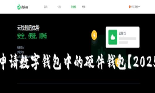 如何立即申请数字钱包中的硬件钱包?2025必看指南