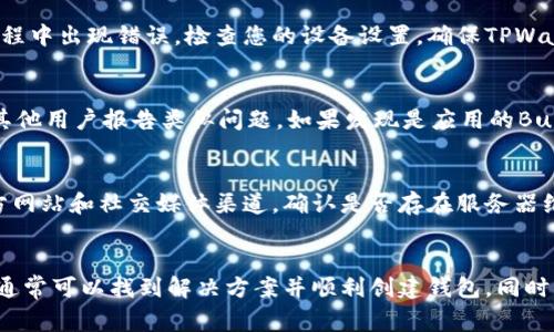 创建TPWallet失败可能有多种原因，以下是一些常见的问题及其解决方法：

1. 网络连接问题
在创建TPWallet时，如果您的网络连接不稳定，可能会导致创建失败。确保您使用的网络是稳定的，尝试重新连接Wi-Fi或切换到4G/5G网络。网络速度慢或不稳定会影响钱包的创建过程。您可以使用网络测试工具来检查网络连接的稳定性。

2. 软件版本不兼容
确保您使用的是TPWallet的最新版本。如果您正在使用的版本比较旧，可能会存在与新系统或新功能不兼容的问题。定期更新您的应用程序可以确保您获得最新的功能和修复安全漏洞。在应用商店查看是否有可用的更新，并确保您更新到最新版本。

3. 设备存储空间不足
TPWallet在创建过程中需要一定的存储空间。如果您的设备存储容量不足，可能会导致创建失败。检查您的设备存储，确保有足够的空间进行下载和安装。您可以尝试清理不必要的应用程序和文件，释放存储空间后再试一次创建。

4. 密码强度不够
在创建钱包时，您需要设置一个强密码。如果所选的密码不符合安全要求（例如，字符长度不够、未使用大写字母或特殊字符等），则可能会导致创建失败。确保您的密码符合要求，通常建议使用至少8位，包含字母、数字和特殊符号的组合。

5. 系统权限设置问题
TPWallet可能需要访问一些系统权限（例如，存储、网络等）以顺利创建钱包。如果应用没有获得必要的权限，可能会导致创建过程中出现错误。检查您的设备设置，确保TPWallet拥有所需的所有权限。

6. 应用内部错误或Bug
如果上述方法都不能解决问题，可能是TPWallet本身存在Bug。您可以访问TPWallet的官方论坛或社交媒体页面，查看是否有其他用户报告类似问题。如果发现是应用的Bug，耐心等待开发者推出修复版本，同时可以尝试联系技术支持以获得进一步的帮助。

7. 服务器问题
有时候，TPWallet的服务器可能会出现故障，导致用户无法创建钱包。在这种情况下，您可以稍等片刻再尝试创建，或者查看官方网站和社交媒体渠道，确认是否存在服务器维护或故障信息。

总结
创建TPWallet失败的原因可能是多方面的，包括网络问题、软件版本、存储空间、密码安全性等。通过逐一排查这些常见问题，您通常可以找到解决方案并顺利创建钱包。同时，建议保持应用程序的更新和关注官方信息，以获得最新的支持和帮助。如果问题仍然存在，不妨考虑寻求专业技术支持的帮助。
