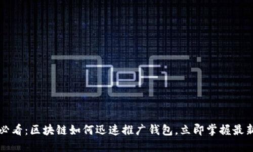 2025必看:区块链如何迅速推广钱包,立即掌握最新策略!