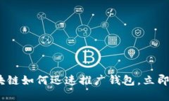 2025必看：区块链如何迅速推广钱包，