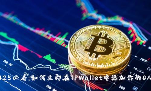 2025必看:如何立即在TPWallet中添加你的DApp