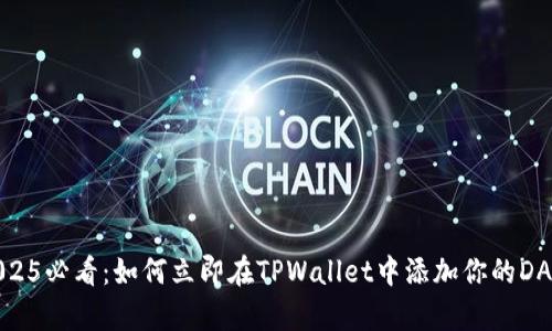 2025必看:如何立即在TPWallet中添加你的DApp