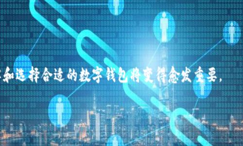 截至2023年，全球范围内存在数百种不同的数字钱包，其中包括各种移动支付应用、加密货币钱包和在线银行服务。虽然没有一个确切的数字来精确表示当前的数字钱包数量，但我们可以根据一些知名的例子和市场趋势做出一些分析。

### 1. **数字钱包的类型**

数字钱包主要分为几类：

- **移动支付钱包**：如Apple Pay、Google Pay、支付宝、微信支付等。这些钱包通常允许用户存储信用卡或借记卡信息，通过移动设备进行支付。
  
- **加密货币钱包**：如Coinbase、Binance Wallet、Ledger等，这些钱包允许用户存储、管理和交易各种加密资产。

- **在线银行钱包**：许多银行和金融机构提供的数字钱包服务，允许用户在线管理其账户并进行支付。

### 2. **市场趋势**

随着科技的发展和消费者习惯的变化，数字钱包的市场正在迅速扩张。根据一些行业报告，预计到2025年，全球数字钱包市场规模将达到数万亿美元。而在不同地区，数字钱包的接受度和使用情况也各有不同。例如，东亚地区（尤其是中国）对数字钱包的普及率较高，而在某些西方国家，传统支付方式仍占主导地位。

### 3. **数字钱包的优势**

数字钱包在现代社会中越来越受欢迎，原因主要包括：

- **便捷性**：用户只需通过手机或其他设备即可完成支付，而无需携带现金或实体卡片。

- **安全性**：许多数字钱包采用了先进的加密技术，增强了用户的资金安全性。

- **多功能性**：许多数字钱包不仅可以用于支付，还支持转账、投资、账单支付等多种功能。

### 4. **未来展望**

未来，数字钱包的数量预计将继续增加，随着区块链技术的进步和金融科技的创新，新的钱包形式和服务将不断涌现。对用户而言，了解和选择合适的数字钱包将变得愈发重要。

总之，目前存在的数字钱包数量较为庞大，因此用户在选择时应考虑其功能、安全性及适用场景等多种因素。