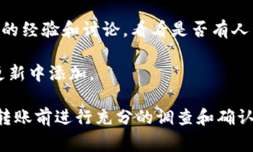 CORE币（Core）是否可以提到TPWallet，取决于TPWallet对CORE币的支持情况。在这方面，我无法提供即时具体的操作信息，因为不同的钱包和交易平台对不同加密货币的支持会有所不同，并且此类支持可能会随时间变化。

为了确认CORE币是否可以转出到TPWallet，您可以采取以下几步措施：

1. **查看TPWallet支持的币种**：访问TPWallet的官方网站或相关的支持页面，查看其支持的加密货币列表，确认CORE币是否在其中。

2. **咨询官方渠道**：您可以通过TPWallet的客服或官方社交媒体渠道询问有关CORE币的支持情况，确保获取最新的信息。

3. **社区讨论**：在加密货币论坛或社交媒体平台（如 Reddit、Telegram 等）上，查看其他用户的经验和讨论，看看是否有人成功将CORE币提到TPWallet。

4. **更新钱包应用**：确保您的TPWallet应用是最新版本，因为一些新币种的支持可能在版本更新中添加。

如需进行币种转移，还应注意交易费用、转入时间以及安全性等问题。如果有任何疑问，建议您在转账前进行充分的调查和确认。